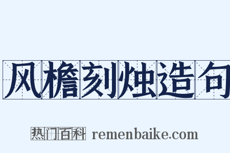 风檐刻烛造句是什么意思的图片